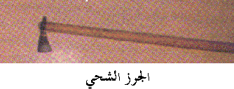Description: Description: الجرز الشحي